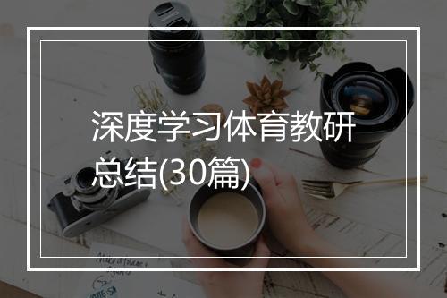 深度学习体育教研总结(30篇)