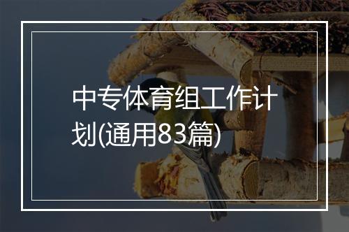 中专体育组工作计划(通用83篇)