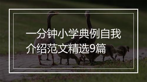 一分钟小学典例自我介绍范文精选9篇
