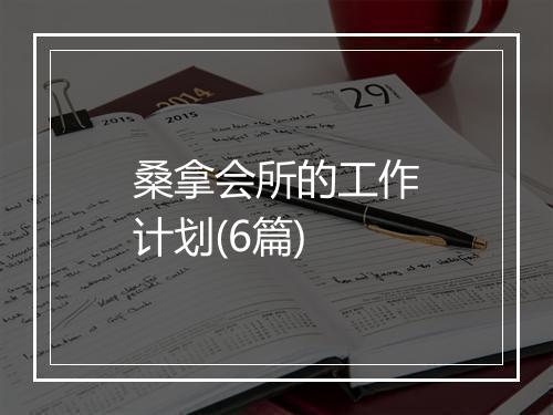 桑拿会所的工作计划(6篇)