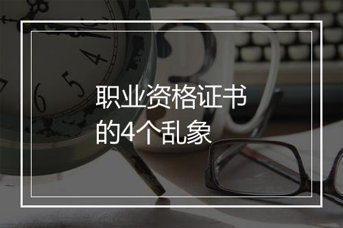 职业资格证书的4个乱象