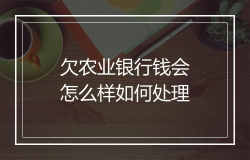 欠农业银行钱会怎么样如何处理