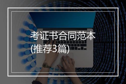考证书合同范本(推荐3篇)