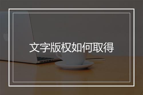 文字版权如何取得