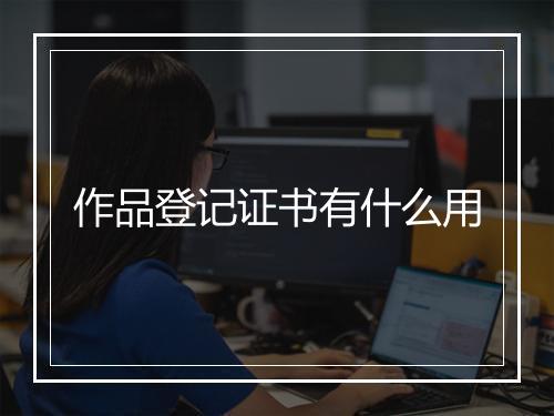 作品登记证书有什么用