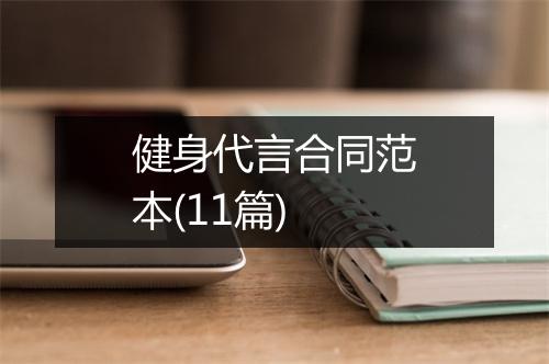 健身代言合同范本(11篇)