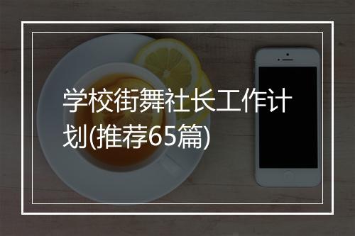 学校街舞社长工作计划(推荐65篇)