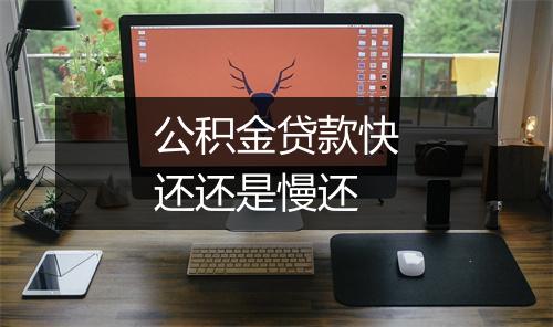 公积金贷款快还还是慢还