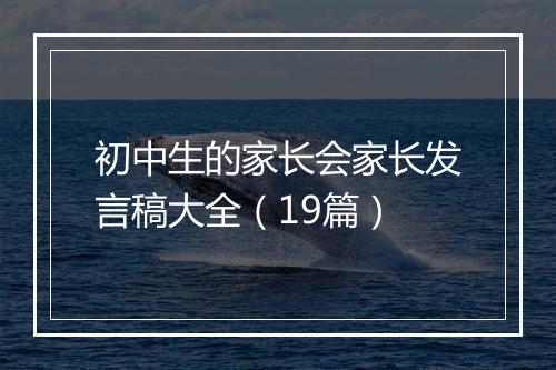 初中生的家长会家长发言稿大全（19篇）