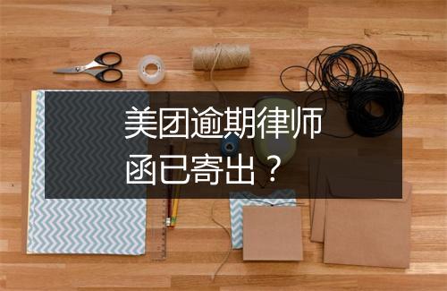 美团逾期律师函已寄出？