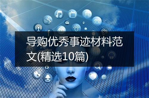 导购优秀事迹材料范文(精选10篇)