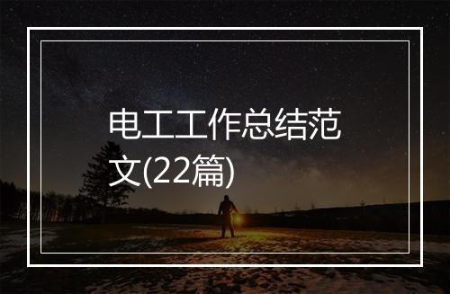 电工工作总结范文(22篇)