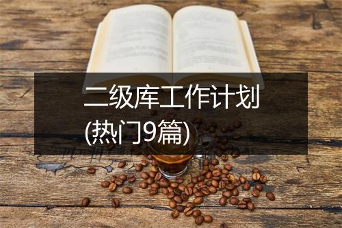 二级库工作计划(热门9篇)
