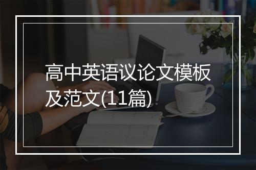 高中英语议论文模板及范文(11篇)
