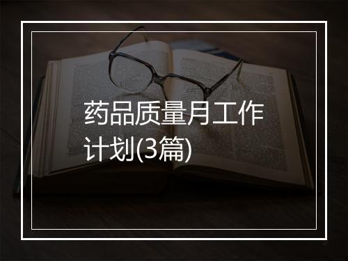 药品质量月工作计划(3篇)