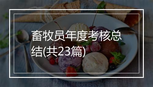 畜牧员年度考核总结(共23篇)