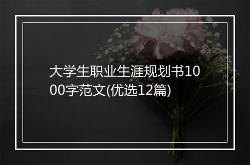 大学生职业生涯规划书1000字范文(优选12篇)