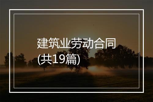 建筑业劳动合同(共19篇)