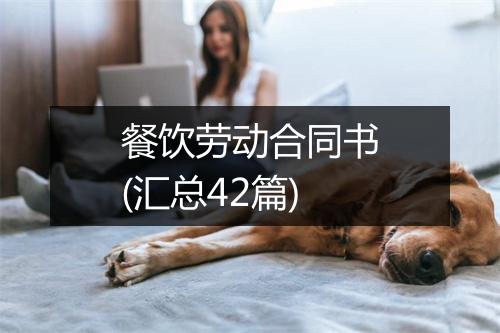 餐饮劳动合同书(汇总42篇)