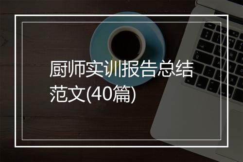 厨师实训报告总结范文(40篇)