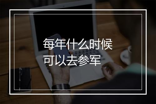 每年什么时候可以去参军