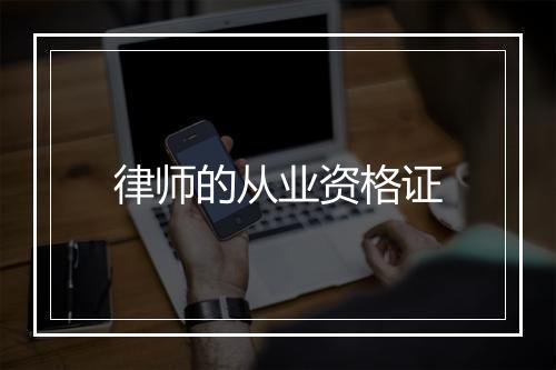 律师的从业资格证