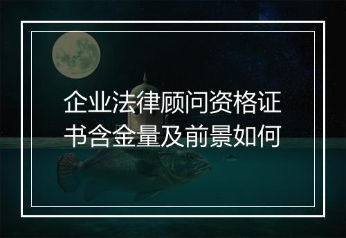 企业法律顾问资格证书含金量及前景如何