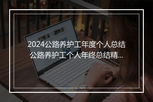 2024公路养护工年度个人总结 公路养护工个人年终总结精品范文9篇