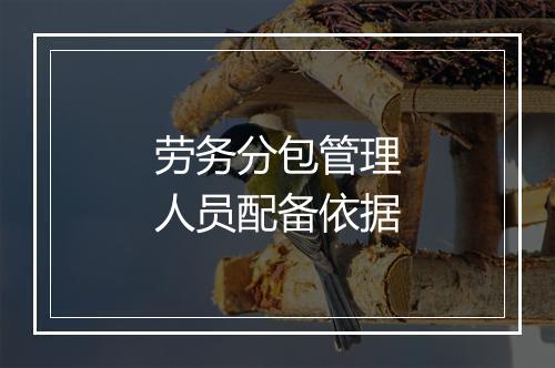 劳务分包管理人员配备依据