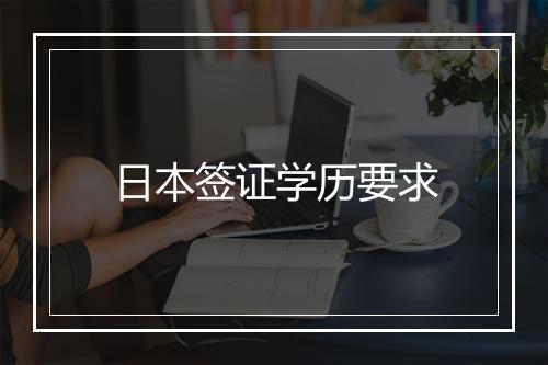 日本签证学历要求