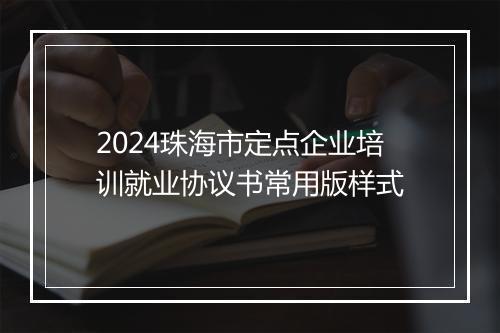 2024珠海市定点企业培训就业协议书常用版样式