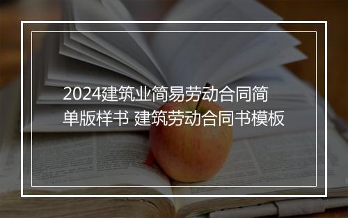 2024建筑业简易劳动合同简单版样书 建筑劳动合同书模板