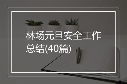 林场元旦安全工作总结(40篇)