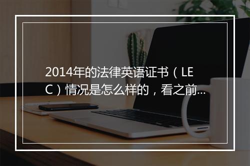 2014年的法律英语证书（LEC）情况是怎么样的，看之前的信息感觉不太靠谱啊。认可度怎么样？