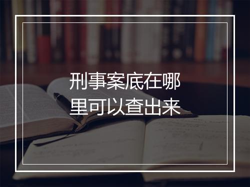 刑事案底在哪里可以查出来