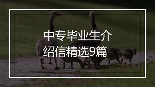 中专毕业生介绍信精选9篇