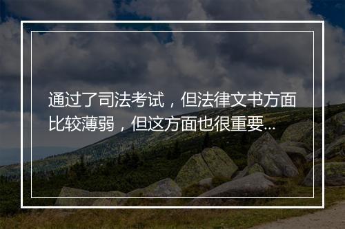 通过了司法考试，但法律文书方面比较薄弱，但这方面也很重要，求推荐法律文书方面的书籍，最好是有例子有