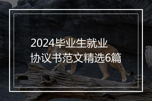 2024毕业生就业协议书范文精选6篇