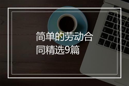 简单的劳动合同精选9篇