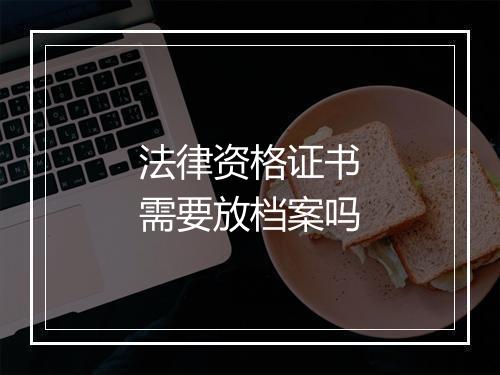法律资格证书需要放档案吗