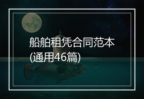 船舶租凭合同范本(通用46篇)