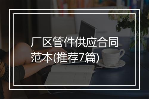 厂区管件供应合同范本(推荐7篇)