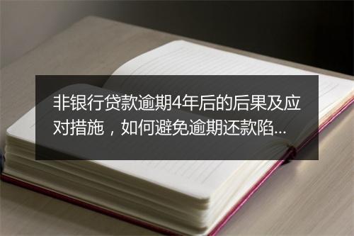 非银行贷款逾期4年后的后果及应对措施，如何避免逾期还款陷阱