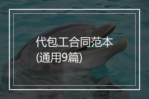 代包工合同范本(通用9篇)