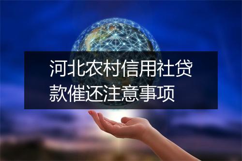河北农村信用社贷款催还注意事项