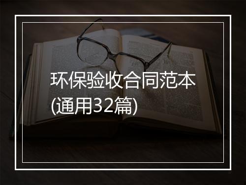 环保验收合同范本(通用32篇)