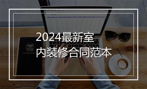 2024最新室内装修合同范本