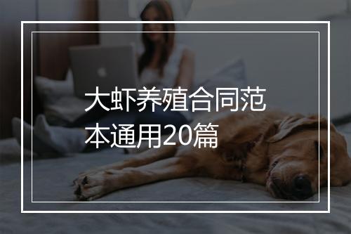 大虾养殖合同范本通用20篇