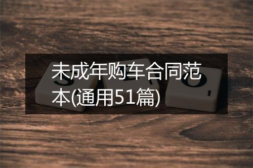 未成年购车合同范本(通用51篇)