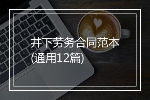 井下劳务合同范本(通用12篇)